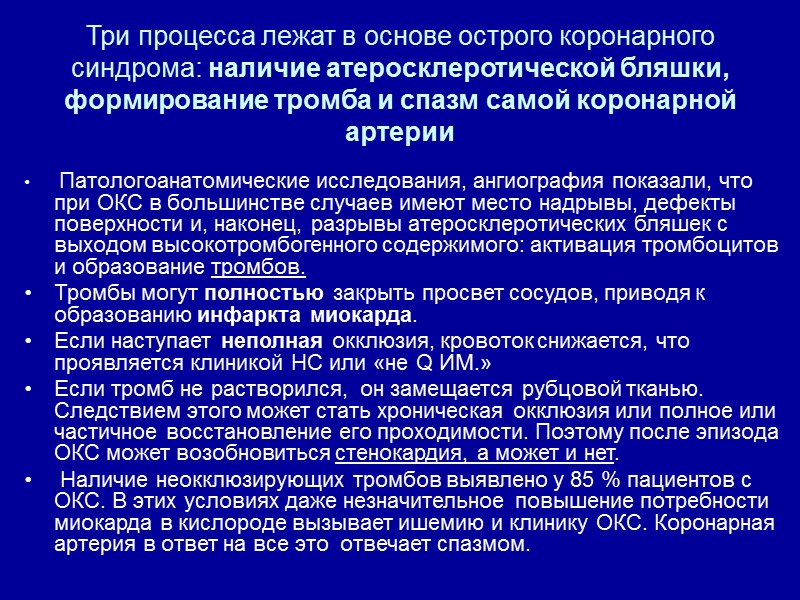 Три процесса лежат в основе острого коронарного синдрома: наличие атеросклеротической бляшки, формирование тромба и